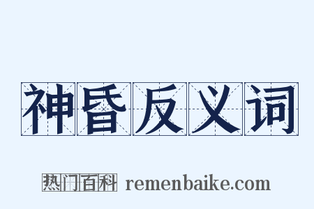 神昏反义词是什么意思的图片